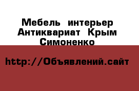 Мебель, интерьер Антиквариат. Крым,Симоненко